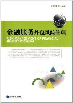 金融服務外包風險管理 挑戰、框架與咨詢服務價值